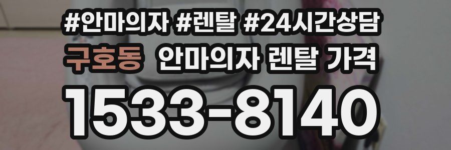 구호동 안마의자 렌탈 가격