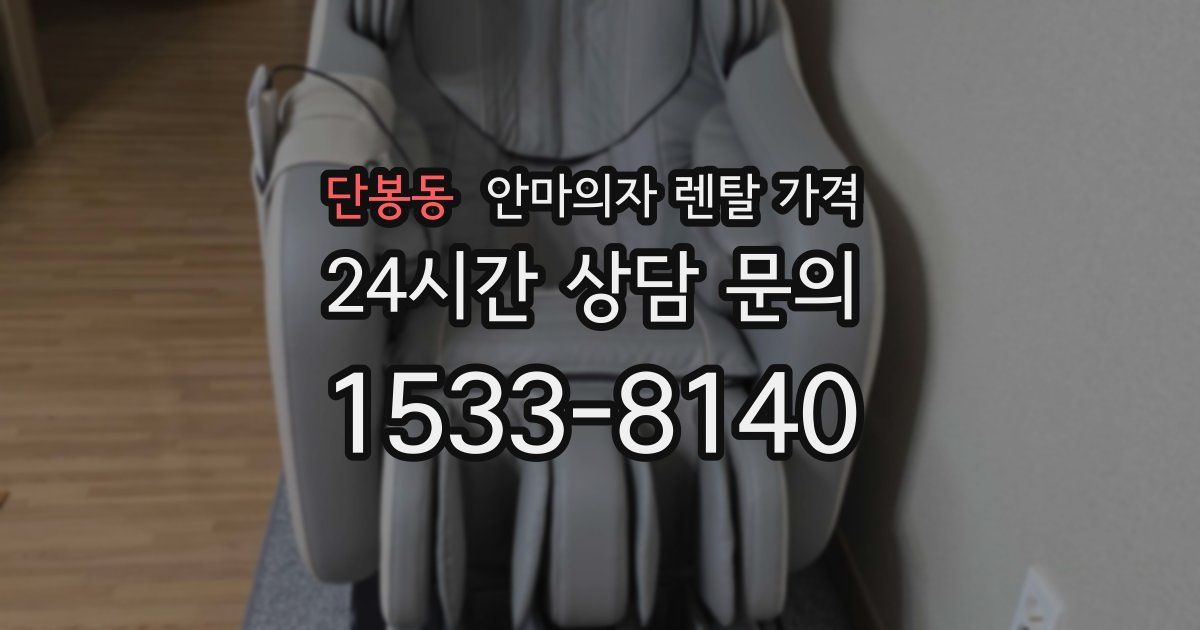 단봉동 안마의자 렌탈 가격