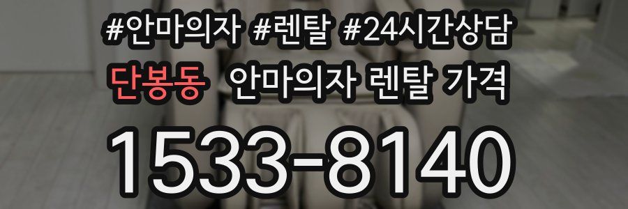 단봉동 안마의자 렌탈 가격