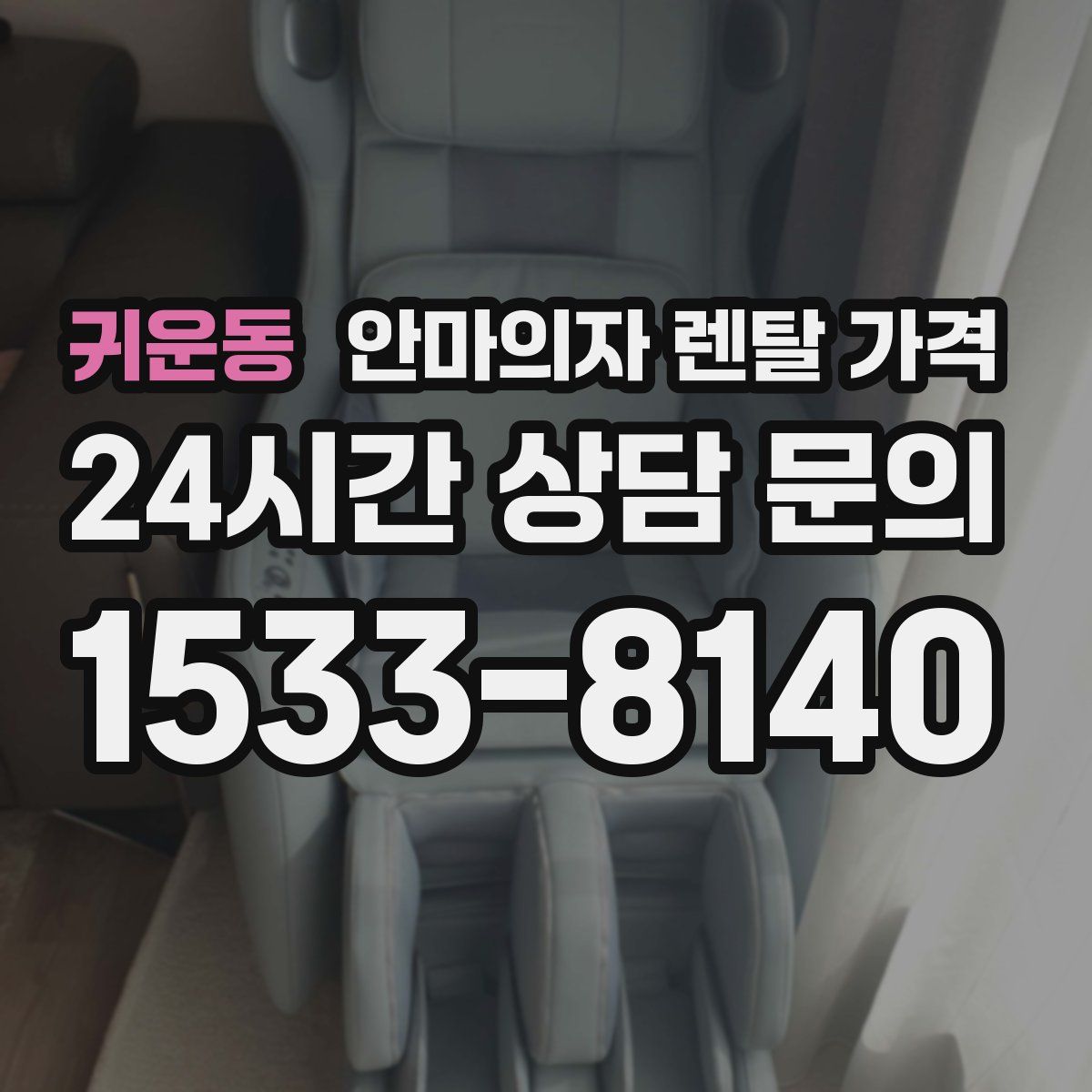 귀운동 안마의자 렌탈 가격