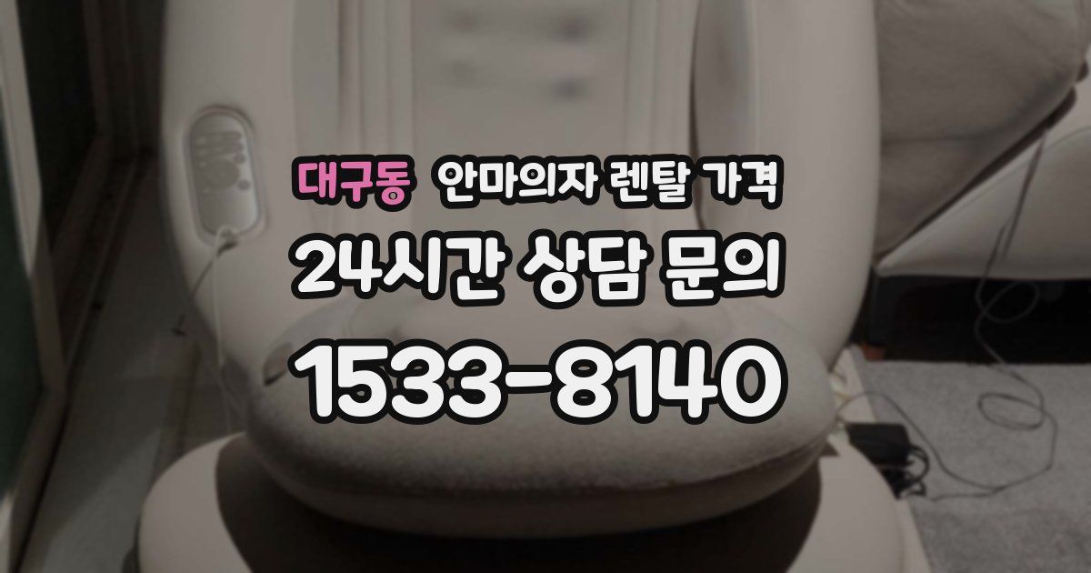 대구동 안마의자 렌탈 가격