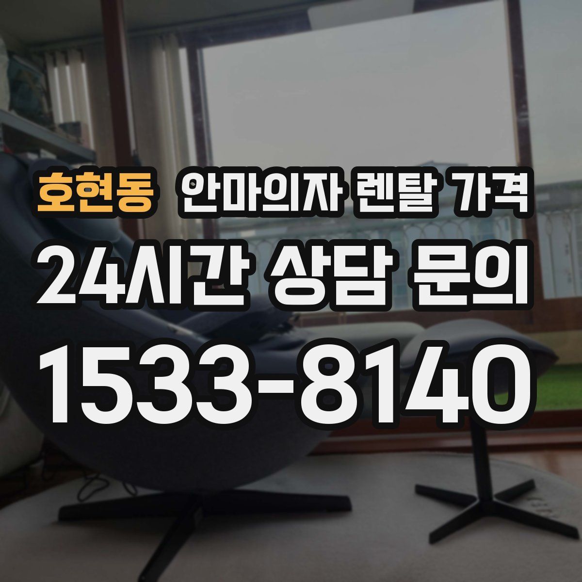 호현동 안마의자 렌탈 가격