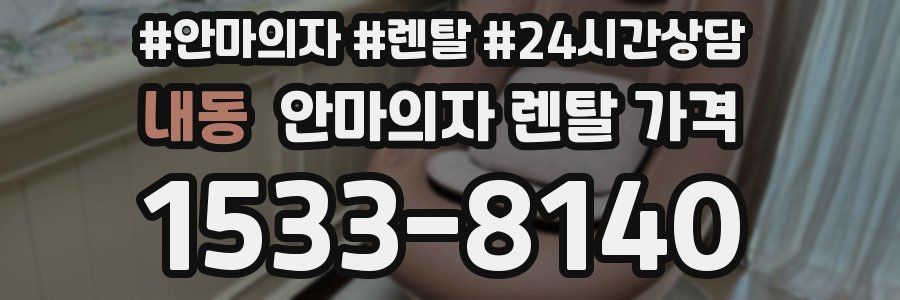 내동 안마의자 렌탈 가격