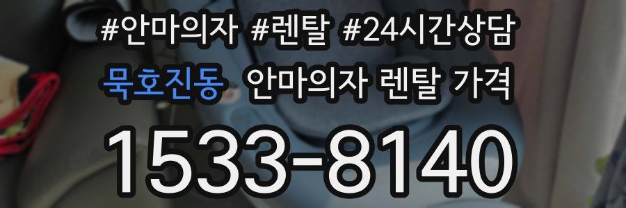 묵호진동 안마의자 렌탈 가격