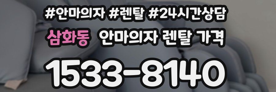 삼화동 안마의자 렌탈 가격