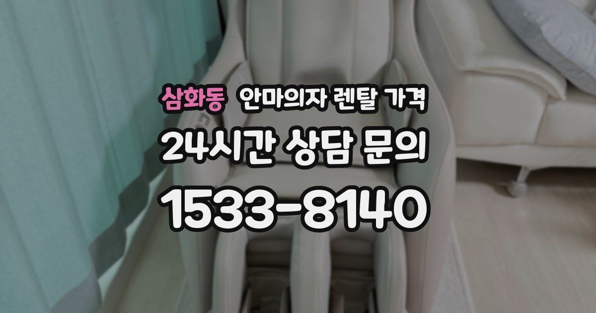 삼화동 안마의자 렌탈 가격