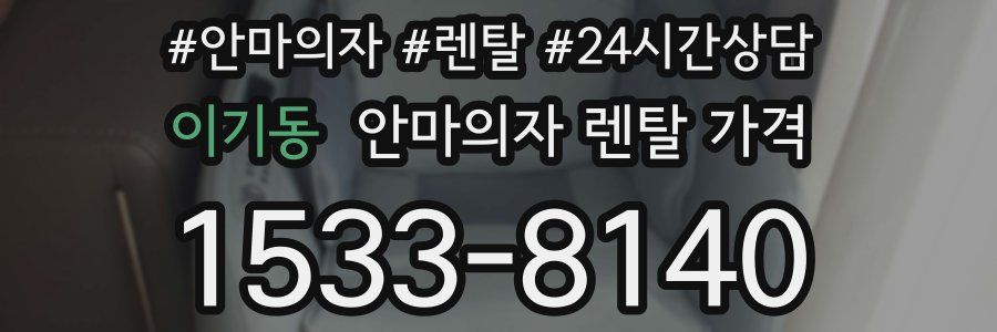 이기동 안마의자 렌탈 가격