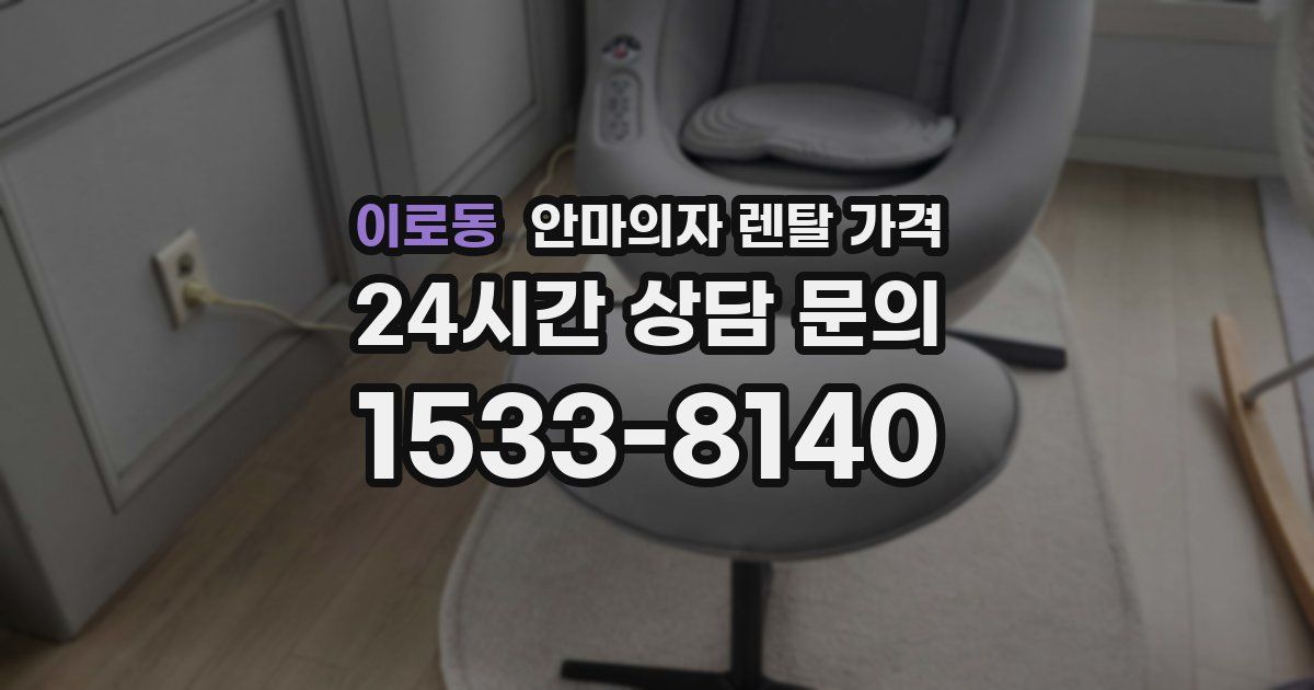 이로동 안마의자 렌탈 가격