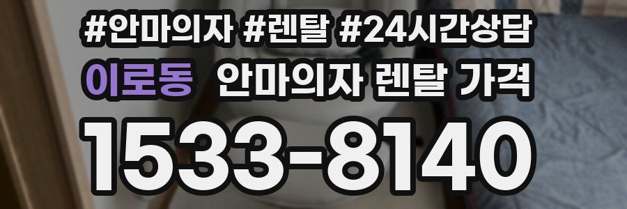이로동 안마의자 렌탈 가격