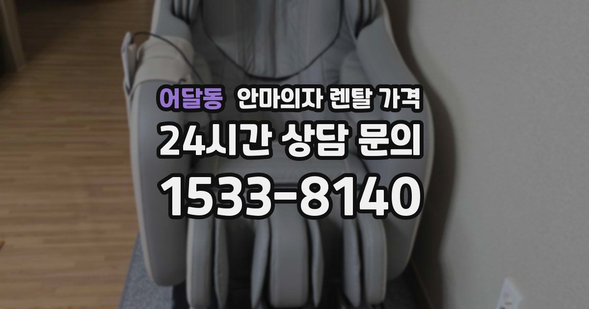어달동 안마의자 렌탈 가격