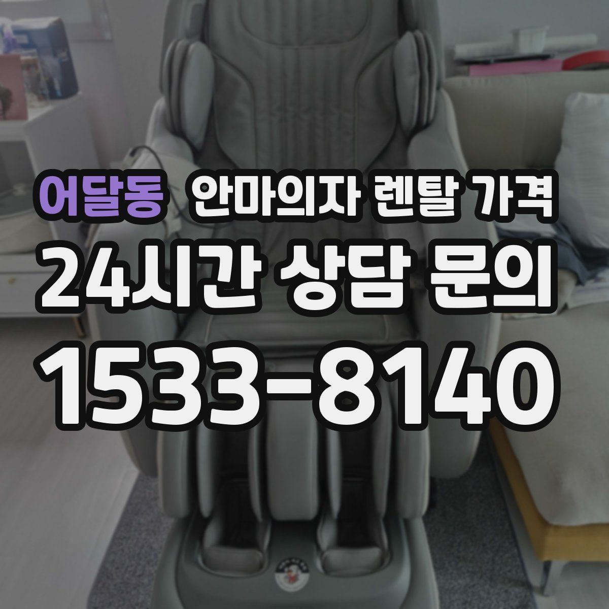 어달동 안마의자 렌탈 가격