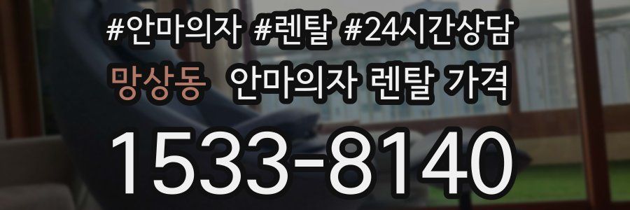 망상동 안마의자 렌탈 가격