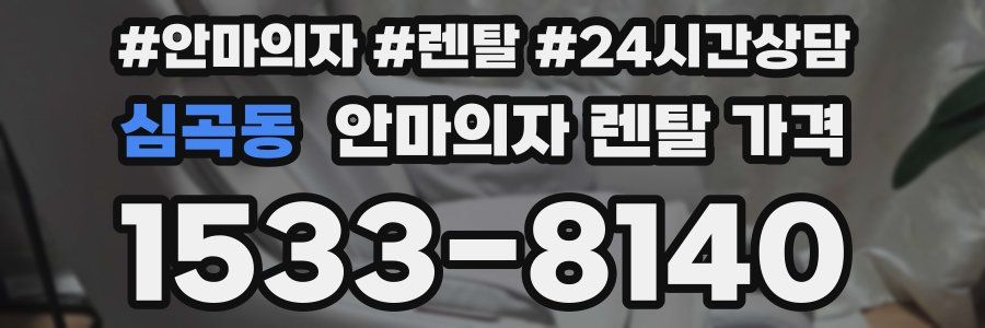 심곡동 안마의자 렌탈 가격