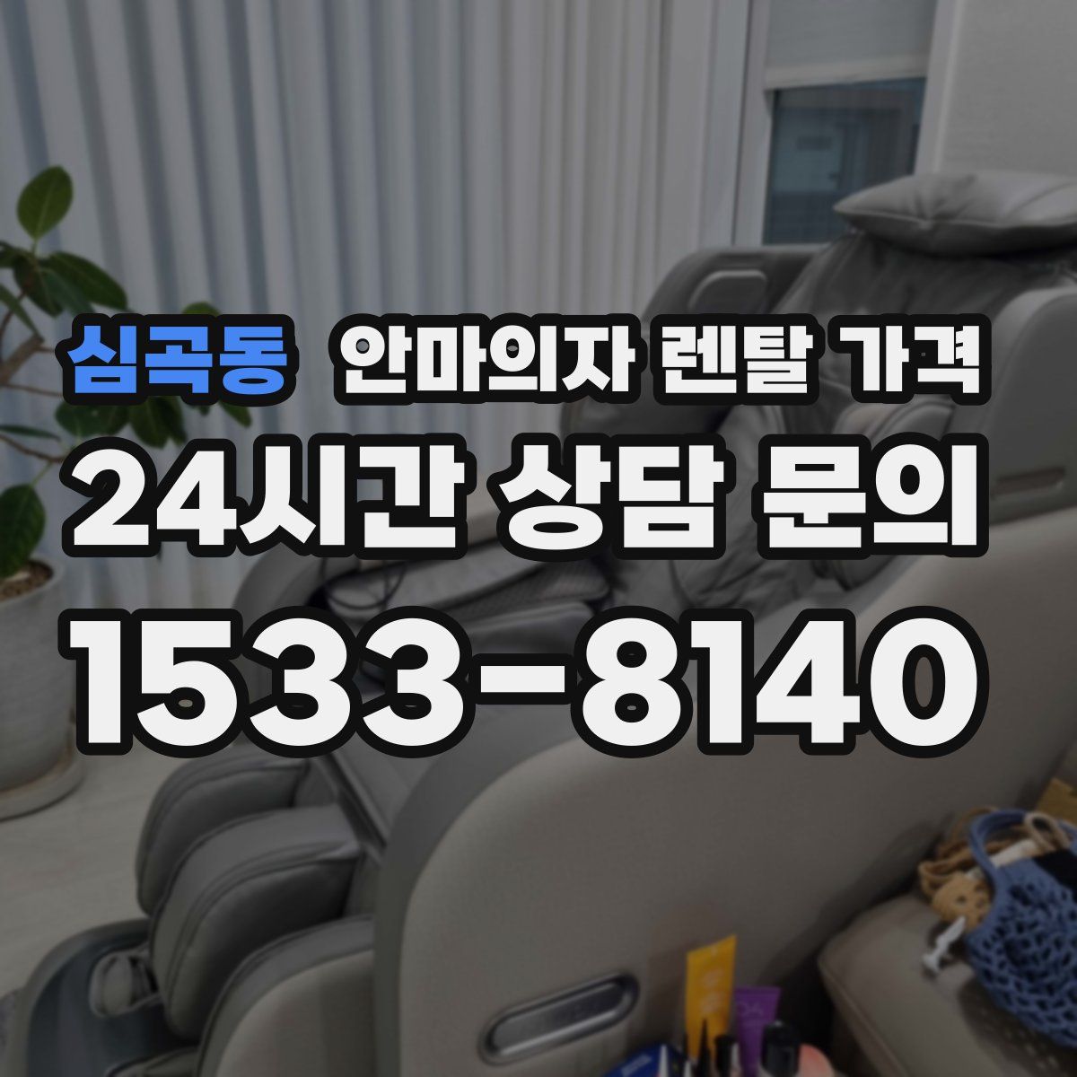 심곡동 안마의자 렌탈 가격