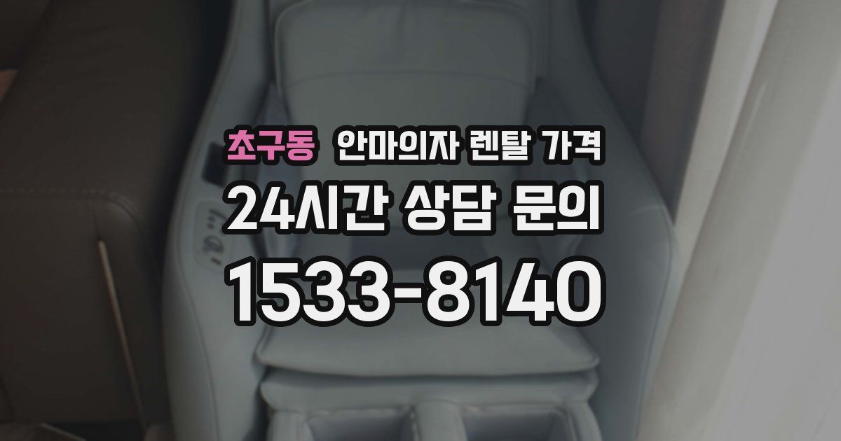 초구동 안마의자 렌탈 가격