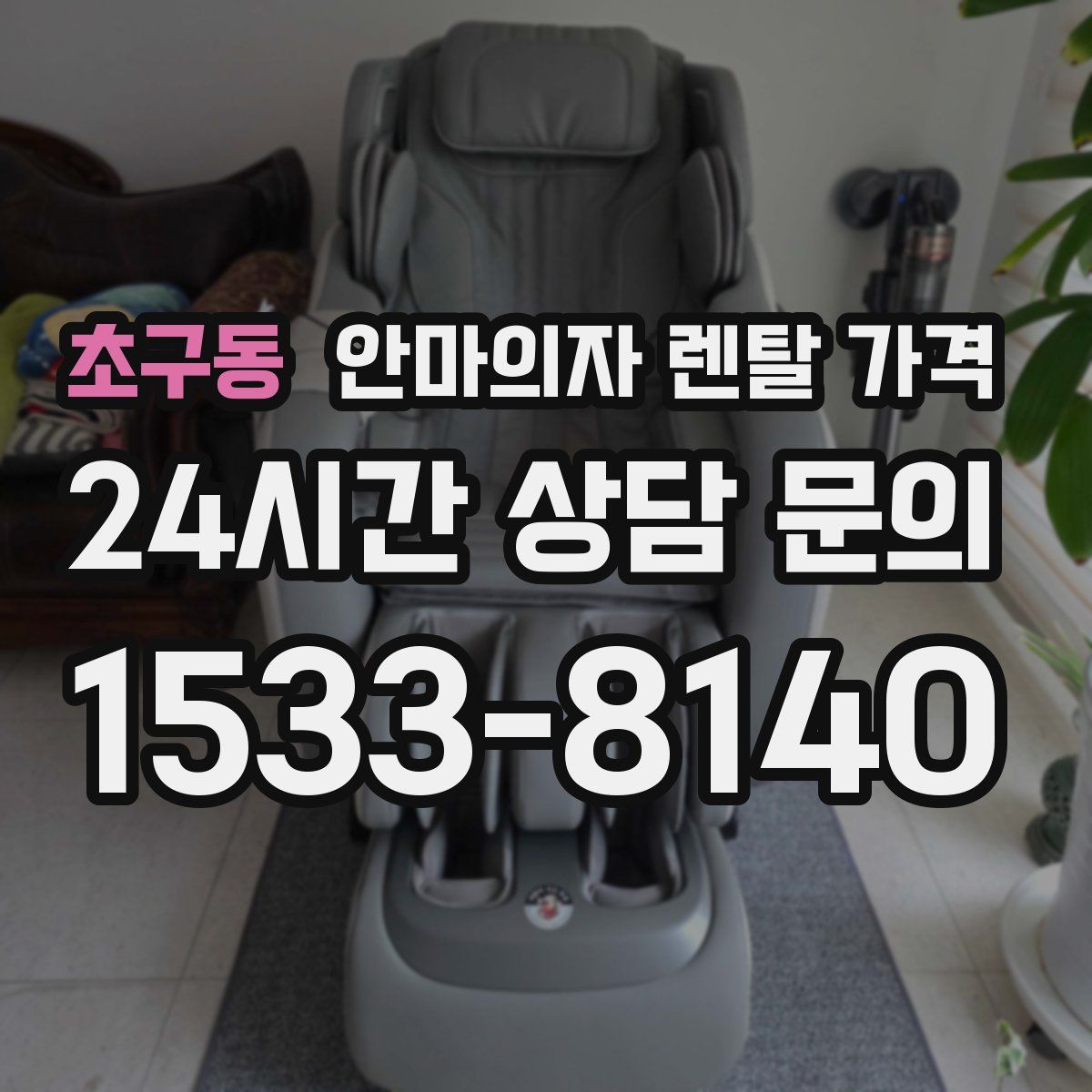 초구동 안마의자 렌탈 가격