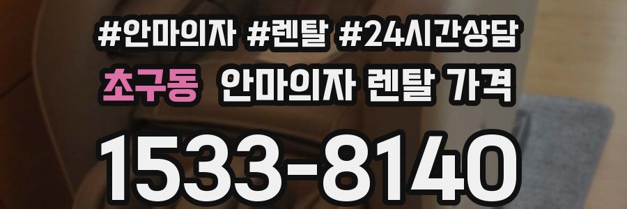 초구동 안마의자 렌탈 가격