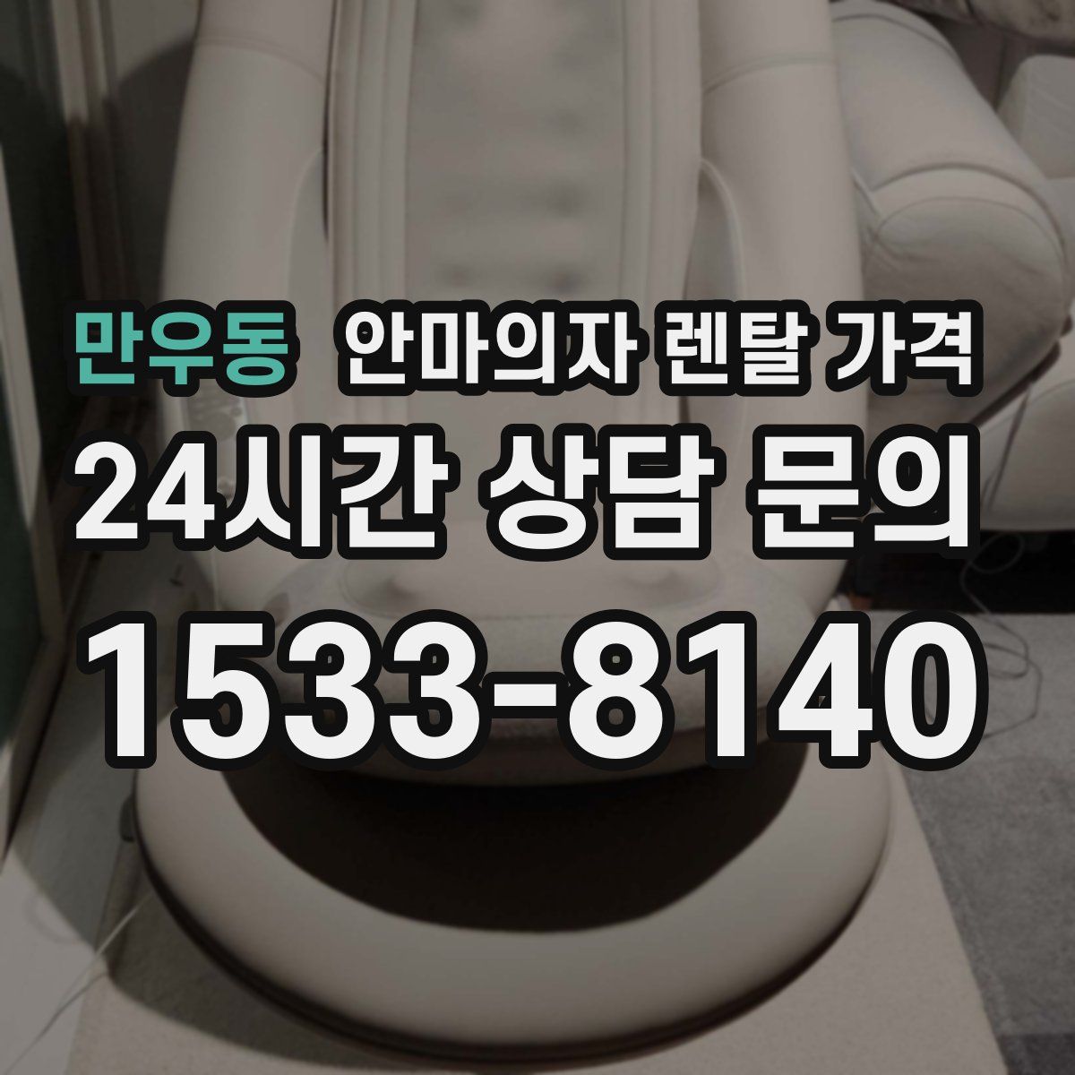 만우동 안마의자 렌탈 가격