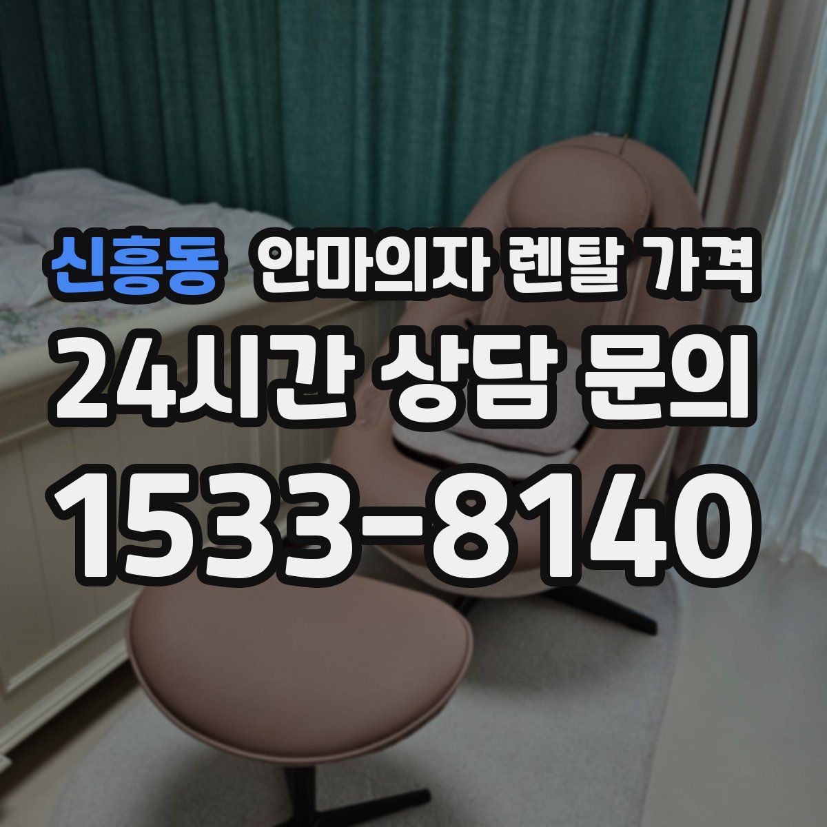 신흥동 안마의자 렌탈 가격