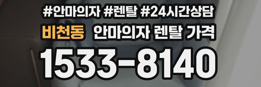 비천동 안마의자 렌탈 가격