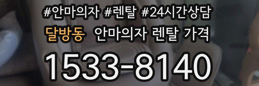 달방동 안마의자 렌탈 가격