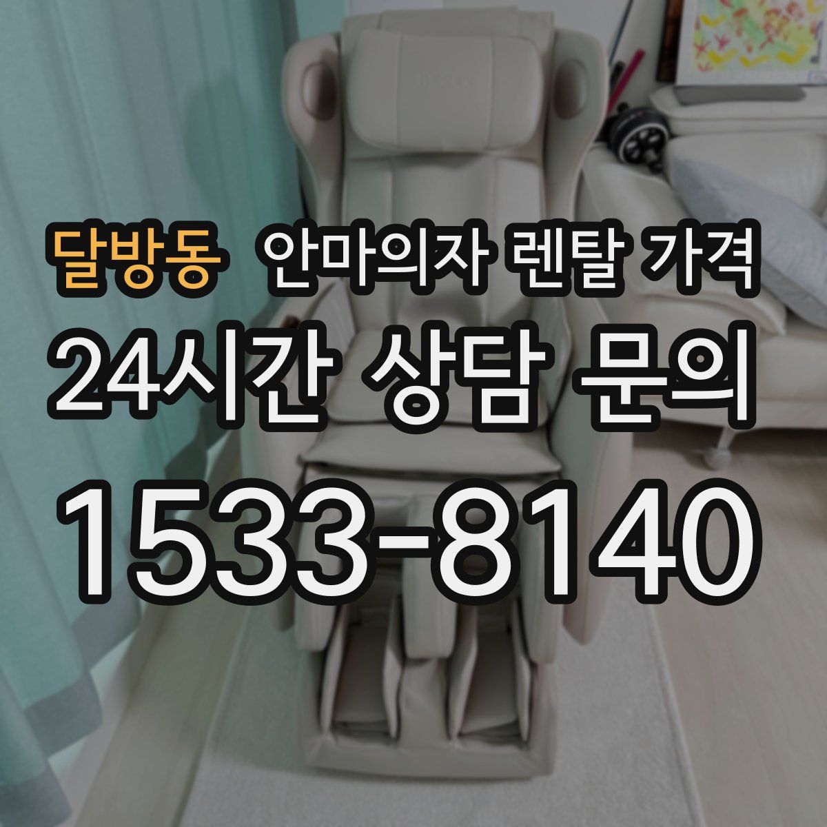달방동 안마의자 렌탈 가격