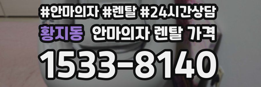 황지동 안마의자 렌탈 가격