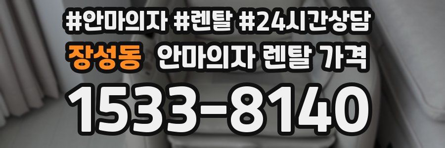 장성동 안마의자 렌탈 가격