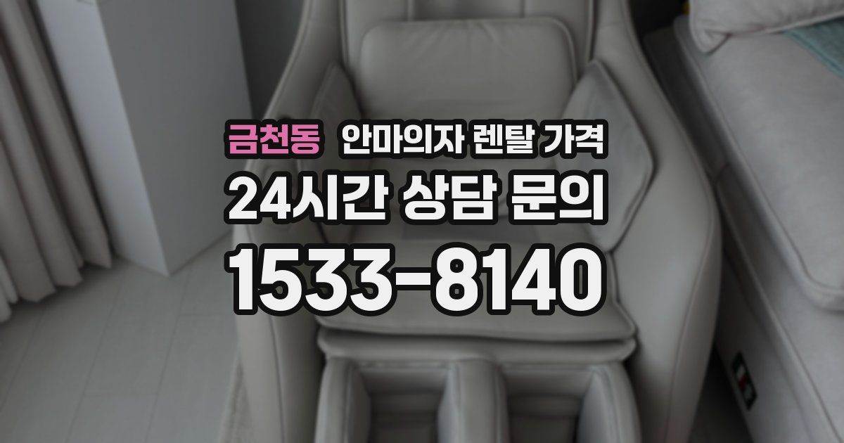 금천동 안마의자 렌탈 가격