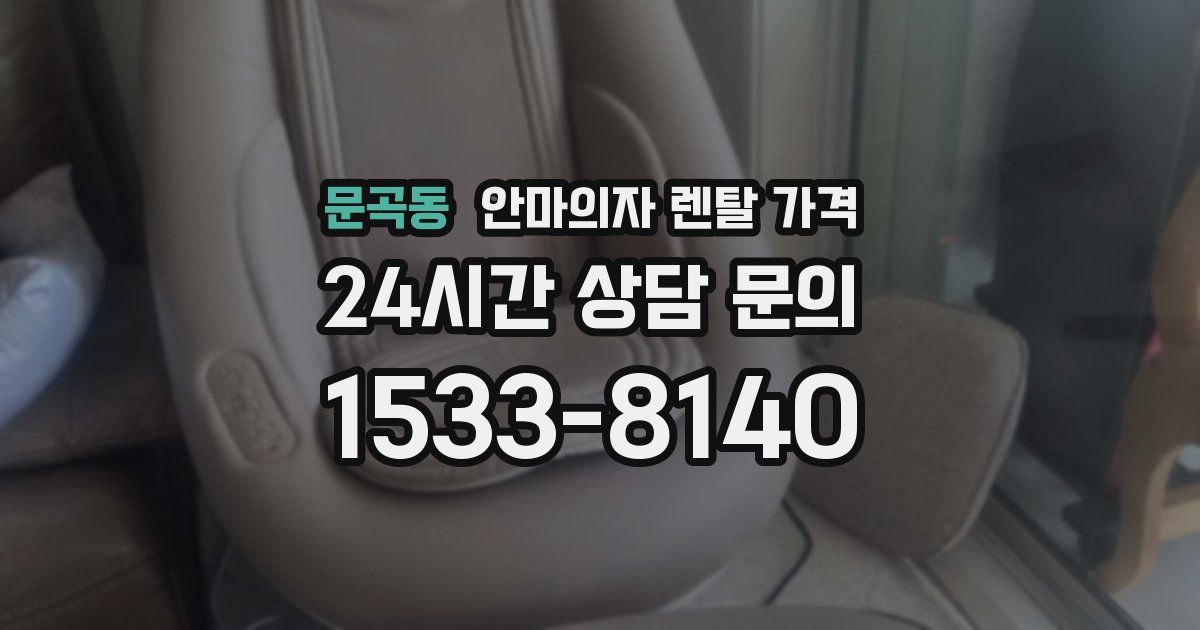 문곡동 안마의자 렌탈 가격