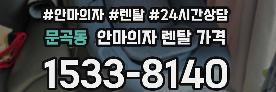문곡동 안마의자 렌탈 가격