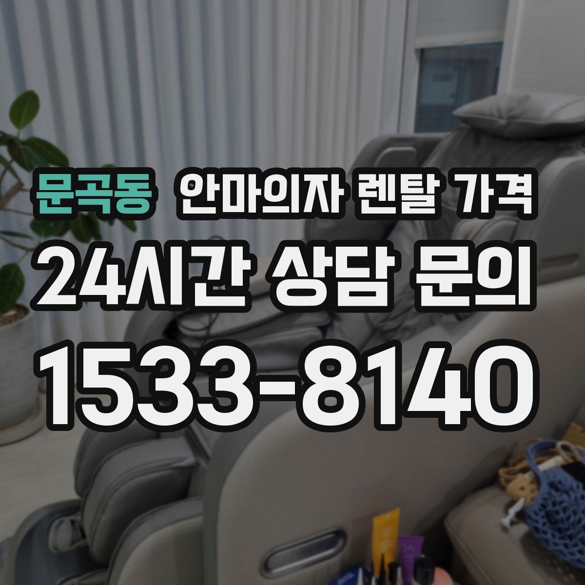 문곡동 안마의자 렌탈 가격