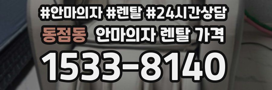 동점동 안마의자 렌탈 가격