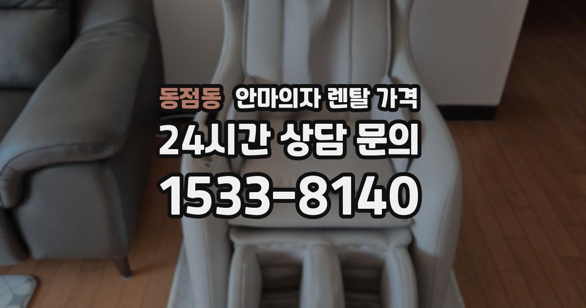 동점동 안마의자 렌탈 가격