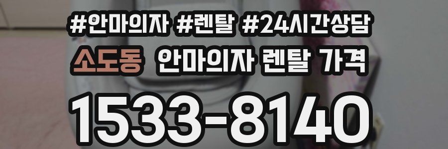 소도동 안마의자 렌탈 가격