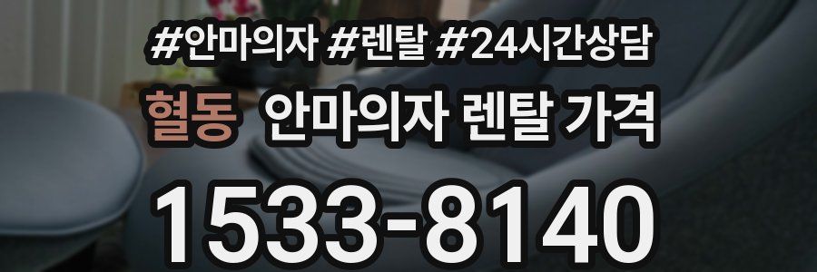 혈동 안마의자 렌탈 가격