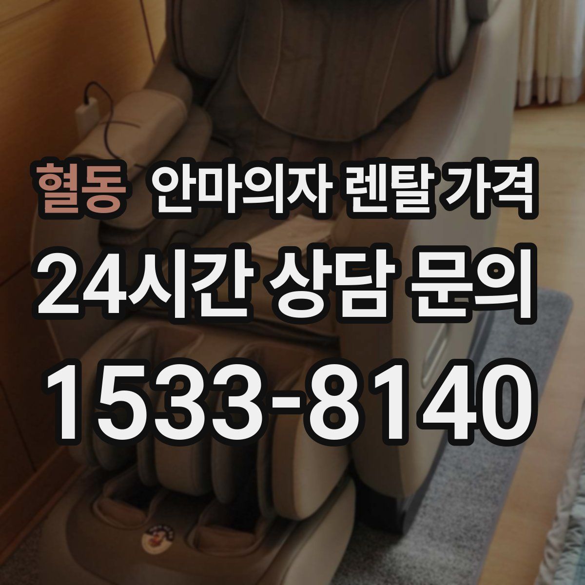 혈동 안마의자 렌탈 가격