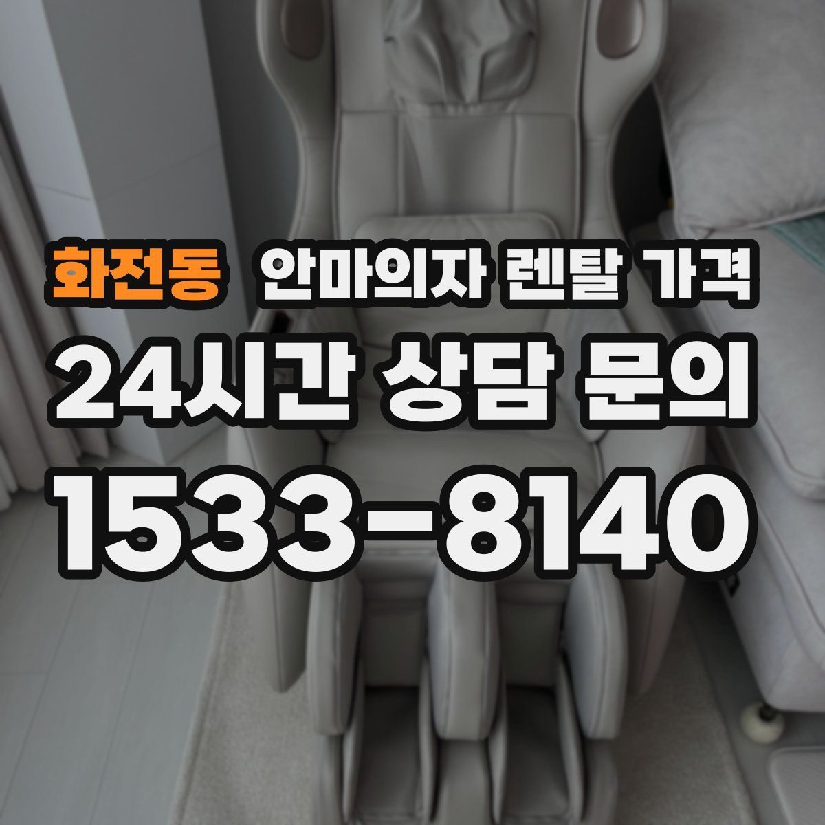 화전동 안마의자 렌탈 가격