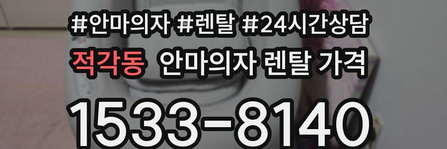 적각동 안마의자 렌탈 가격