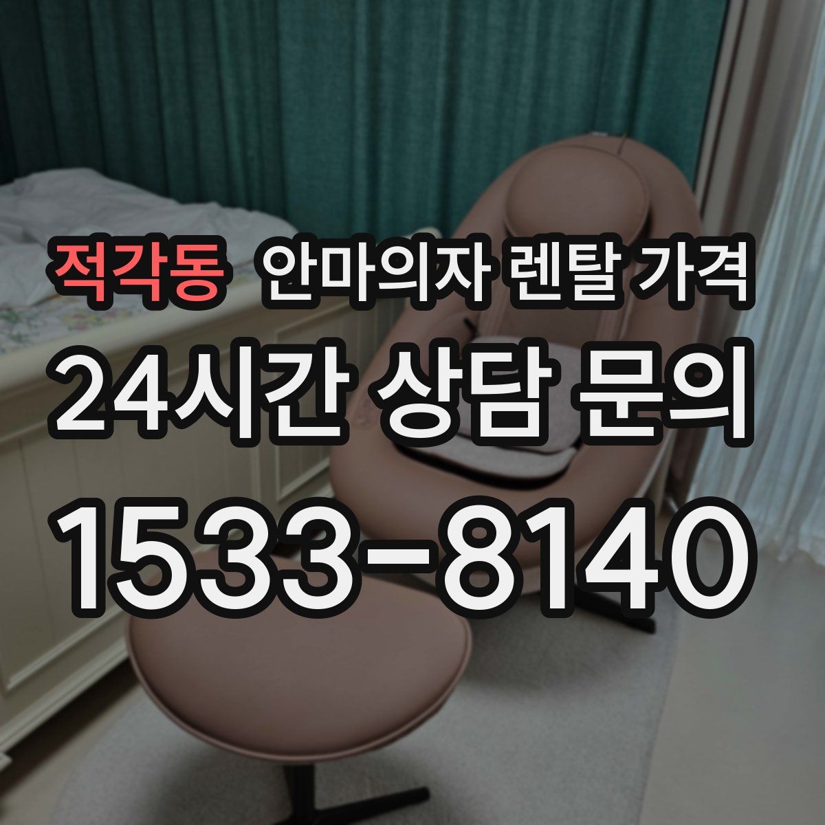 적각동 안마의자 렌탈 가격