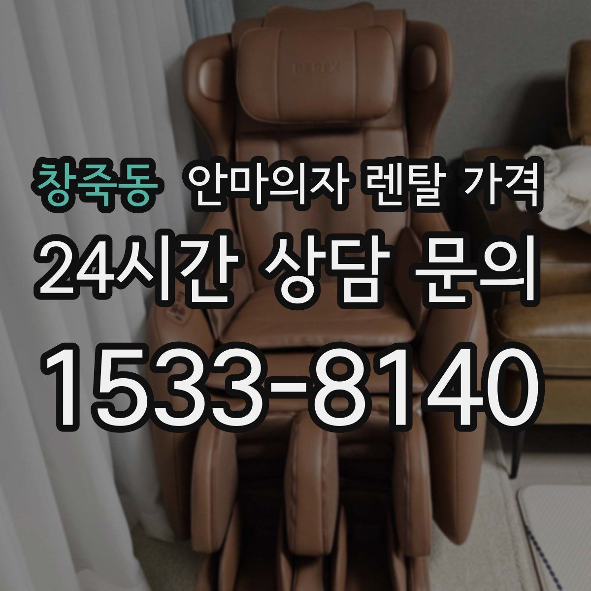 창죽동 안마의자 렌탈 가격