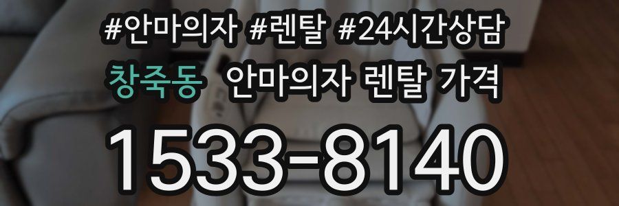 창죽동 안마의자 렌탈 가격
