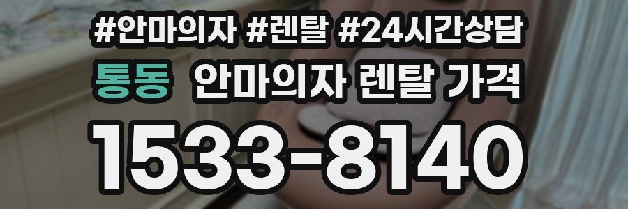 통동 안마의자 렌탈 가격