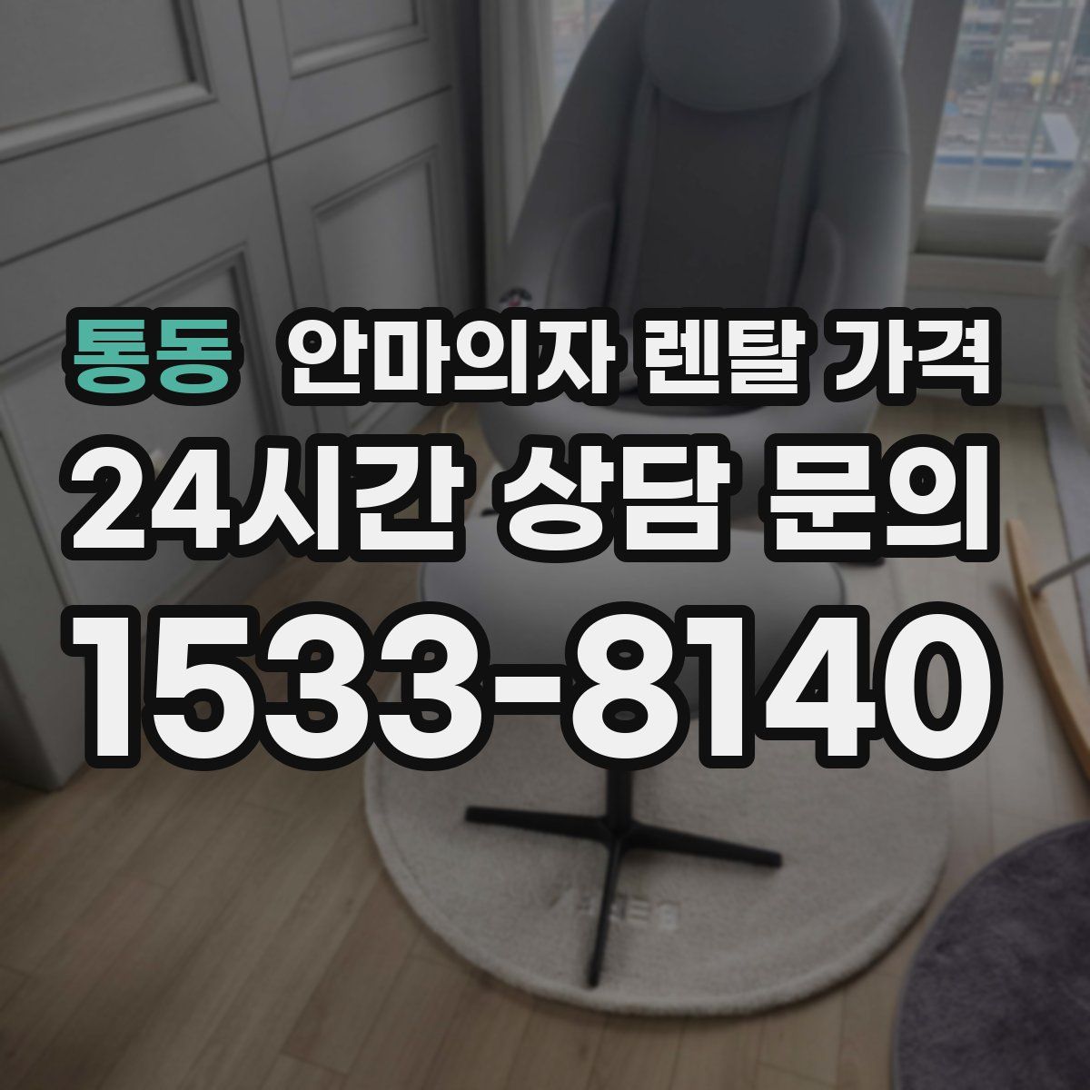 통동 안마의자 렌탈 가격
