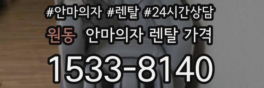 원동 안마의자 렌탈 가격