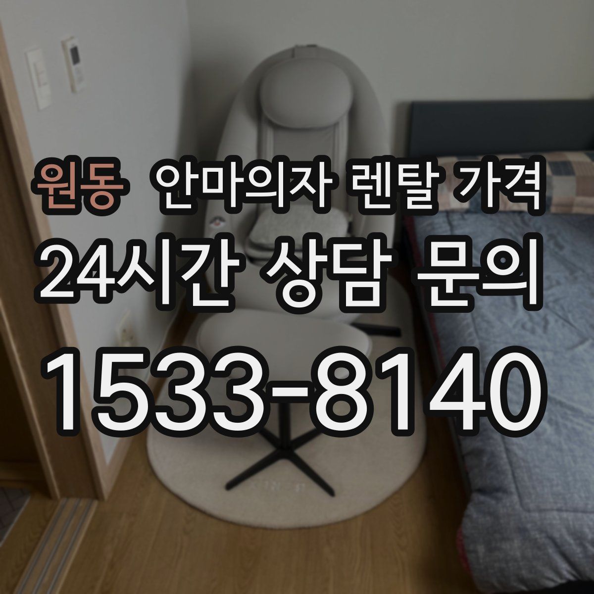 원동 안마의자 렌탈 가격