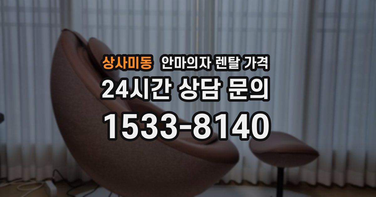 상사미동 안마의자 렌탈 가격