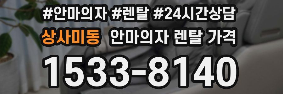 상사미동 안마의자 렌탈 가격