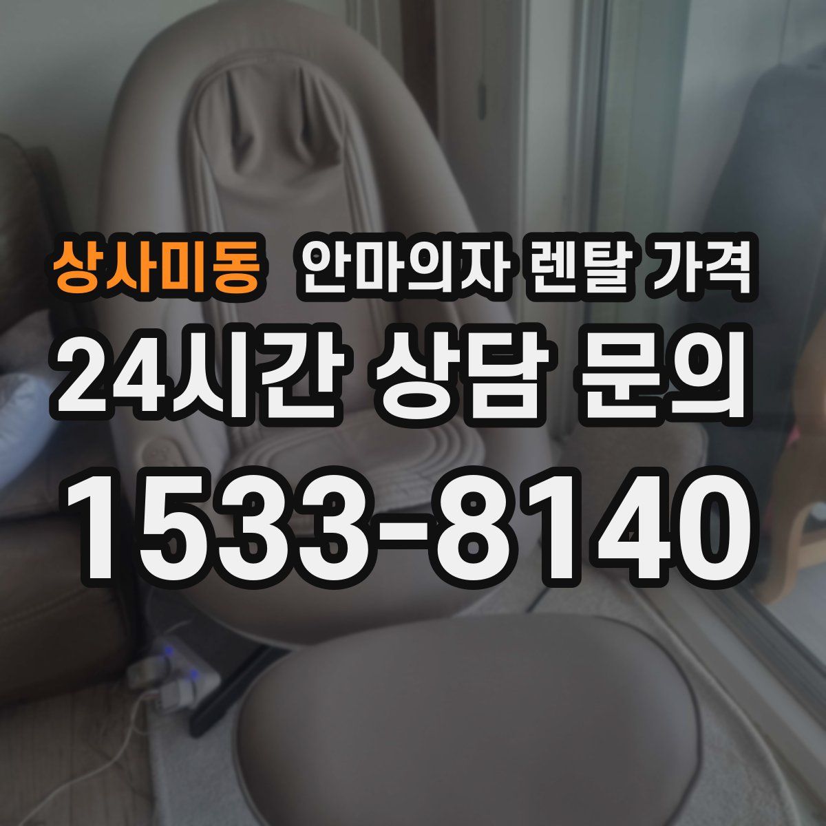 상사미동 안마의자 렌탈 가격