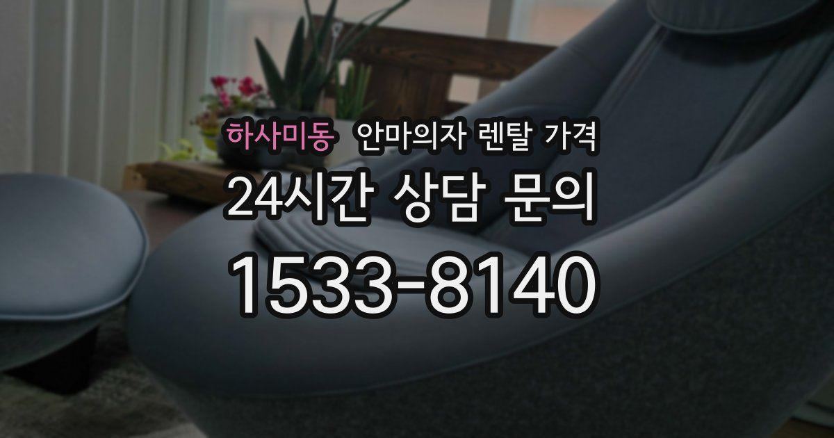 하사미동 안마의자 렌탈 가격